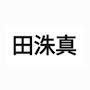 @田洙真