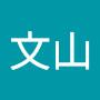 @关文山-b2o
