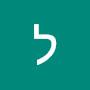 @ליהלזרי