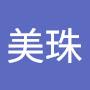 @呂美珠-q2j