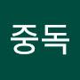@양중독