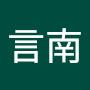 @莫言南