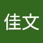 @徐佳文-s8h