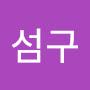 @정섬구