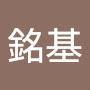 @顏銘基