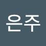 @안은주-k6w