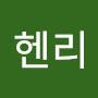 @헨리-j9p
