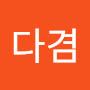 @다겸-l8t