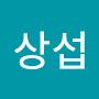 @이상섭-j4s