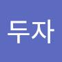 @김두자-f7t