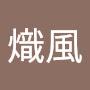 @舞熾風
