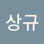 @김상규-c3c
