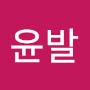 @살아난다윤발