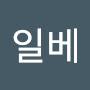 @브라보일베-e5s