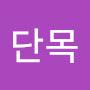 @단목-n1s
