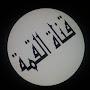 @Al-Qimma_Channel