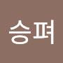 @승펴-p8k