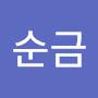 @신순금-w8j