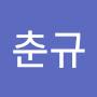 @최춘규-u1l