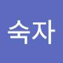 @윤숙자-u6m