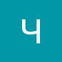 @ЧистяковАлександр-д5з