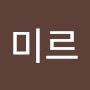 @미르-q6r