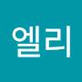 @엘리-b3s