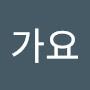 @김가요-x2u