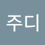 @맘주디
