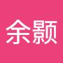 @颢凌余颢