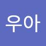 @품격우아