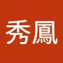 @范秀鳳-d5l