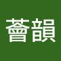 @蘇薈韻
