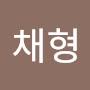 @이채형-h5l
