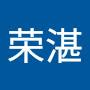 @吴荣湛