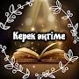 @керек.әңгіме