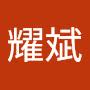 @黃耀斌-c8y