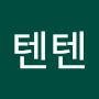 @텐텐-l8j