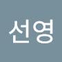 @박선영-n9s5c