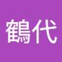 @神尾鶴代