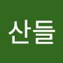 @박산들