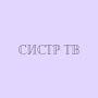 @СистрТВ-и6п