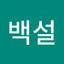 @조백설-q9j