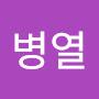 @최병열-z2s