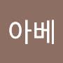 @나아베