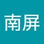 @王南屏-r3s