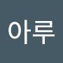 @이아루-t1p
