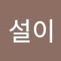 @설이-b6q