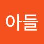 @킹아들
