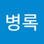 @윤병록-h6c
